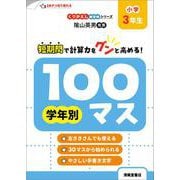 くりかえし練習帳シリーズ 学年別100マス 小学3年生 [単行本]