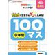 学年別100マス 小学4年生―短期間で計算力をグンと高める! 改訂新装版 (くりかえし練習帳シリーズ) [単行本]