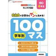 くりかえし練習帳シリーズ 学年別100マス 小学4年生 [単行本]
