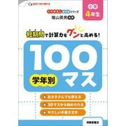 学年別100マス 小学4年生―短期間で計算力をグンと高める! 改訂新装版 (くりかえし練習帳シリーズ) [単行本]