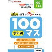 くりかえし練習帳シリーズ 学年別100マス 小学5年生 [単行本]