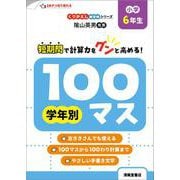 くりかえし練習帳シリーズ 学年別100マス 小学6年生 [単行本]