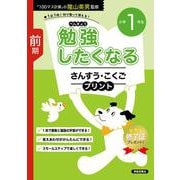 勉強したくなる さんすう・こくごプリント 小学1年生 前期 [単行本]