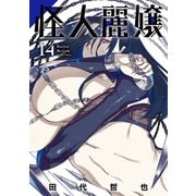 怪人麗嬢（14）(ｶﾞﾝｶﾞﾝｺﾐｯｸｽJOKER) [コミック]