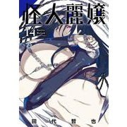 怪人麗嬢（14）(ｶﾞﾝｶﾞﾝｺﾐｯｸｽJOKER) [コミック]