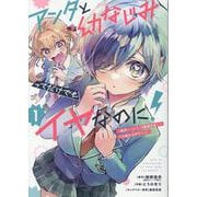 アンタと幼なじみってだけでもイヤなのに！～絶交から始まるS級美少女との学園成り上がり生活～（1）(ﾋﾞｯｸﾞｶﾞﾝｶﾞﾝｺﾐｯｸｽ) [コミック]