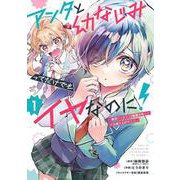 アンタと幼なじみってだけでもイヤなのに！～絶交から始まるS級美少女との学園成り上がり生活～（1）(ﾋﾞｯｸﾞｶﾞﾝｶﾞﾝｺﾐｯｸｽ) [コミック]