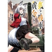 狐と戦車と黄金と 1（ヒューコミックス） [コミック]