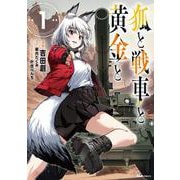 狐と戦車と黄金と 1（ヒューコミックス） [コミック]