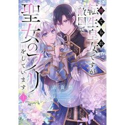 捨てられ転生皇女ですが敵国で聖女のフリをしています １<1>(フロース　コミック) [コミック]