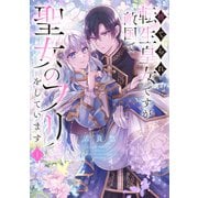 捨てられ転生皇女ですが敵国で聖女のフリをしています １<1>(フロース　コミック) [コミック]