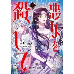 悪女を殺して　２<2>(フロース　コミック) [コミック]