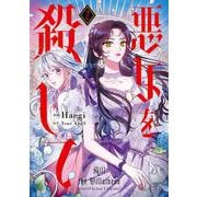 悪女を殺して　２<2>(フロース　コミック) [コミック]