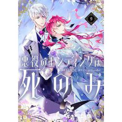 悪役のエンディングは死のみ　９<9>(フロース　コミック) [コミック]