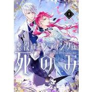 悪役のエンディングは死のみ　９<9>(フロース　コミック) [コミック]