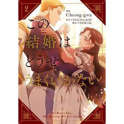 この結婚はどうせうまくいかない　２<2>(フロース　コミック) [コミック]