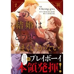 この結婚はどうせうまくいかない 2 Amazon.co.jp: 韓国マンガ この結婚はどうせうまくいかない 2