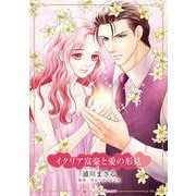 イタリア富豪と愛の形見（ハーレクインコミックス・キララ） [コミック]