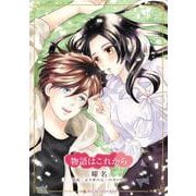 物語はこれから（ハーレクインコミックス・キララ） [コミック]
