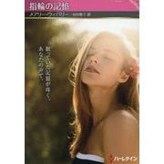 指輪の記憶(ハーレクインSP文庫) [文庫]