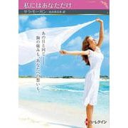 私にはあなただけ（ハーレクインSP文庫） [文庫]