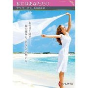 私にはあなただけ(ハーレクインSP文庫) [文庫]