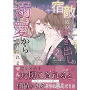 宿敵なはずが、彼の剥き出しの溺愛から離れられません ２(マーマレードコミックス<CMMBL173>－マーマレードコミックス<173>) [単行本]