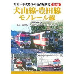 昭和～平成時代の名古屋鉄道　第5巻　犬山線・豊田線・モノレール線 [単行本]