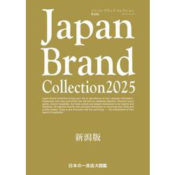 Japan Brand Collection 2025　新潟版(メディアパルムック) [ムックその他]