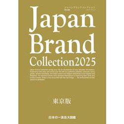 Japan Brand Collection 2025　東京版(メディアパルムック) [ムックその他]
