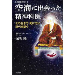 空海に出会った精神科医―その生き方・死に方に現代を問う 増補改訂 [単行本]