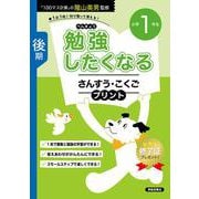 勉強したくなる さんすう・こくごプリント 小学1年生 後期 [単行本]