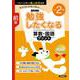 勉強したくなる 算数・国語プリント 小学2年生 前期 [単行本]