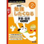 勉強したくなる 算数・国語プリント 小学2年生 前期 [単行本]