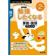 勉強したくなる 算数・国語プリント 小学2年生 後期 [単行本]