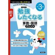 勉強したくなる 算数・国語プリント 小学3年生 前期 [単行本]