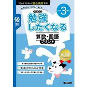 勉強したくなる 算数・国語プリント 小学3年生 後期 [単行本]