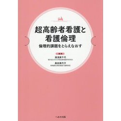 超高齢者看護と看護倫理―倫理的課題をとらえなおす [単行本]