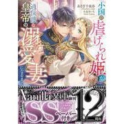 小国の虐げられ姫が過保護な皇帝の溺愛妻になるまで(ヴァニラ文庫<VBL433>－ヴァニラ文庫<433>) [文庫]