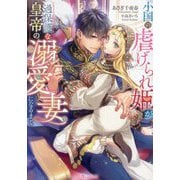 小国の虐げられ姫が過保護な皇帝の溺愛妻になるまで(Vanilla文庫) [文庫]