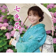 七色花/ふわり～雪解けの散歩道～