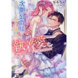 一途にどこまでも追いかけてくる次期公爵様のストーカー並みの執着愛に抗えません!(Vanilla文庫) [文庫]