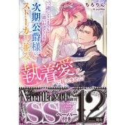 一途にどこまでも追いかけてくる次期公爵様のストーカー並みの執着愛に抗えません！(ヴァニラ文庫<VBL434>－ヴァニラ文庫<434>) [文庫]