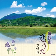 筑波山恋うたつづり