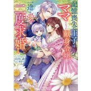 記憶喪失の王子はママになった献身令嬢に一途な愛で二度求婚する(Vanilla文庫) [文庫]