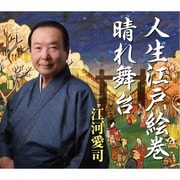 人生江戸絵巻/晴れ舞台