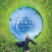 夢を繋いで～Link&Ring～