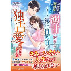 放置妻が離婚届を渡したら、溺甘に豹変したエリート海上自衛官の独占愛が始まりました(マーマレード文庫<MBL292>－マーマレード文庫<292>) [文庫]