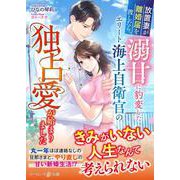 放置妻が離婚届を渡したら、溺甘に豹変したエリート海上自衛官の独占愛が始まりました(マーマレード文庫<MBL292>－マーマレード文庫<292>) [文庫]