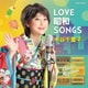 水谷千重子／LOVE 昭和 SONGS